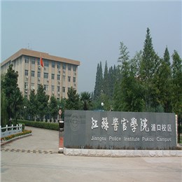 江苏省警官学院