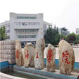 淮海工学院