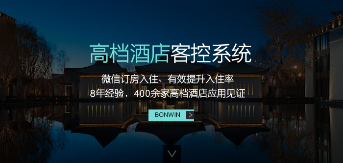 hahabet高等旅馆客控系统——微信订房入住、有用提升入住率，８年履历，４００余家高等旅馆应用验证