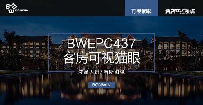 BWEPC437客房可视猫眼——液晶大屏，清晰图像