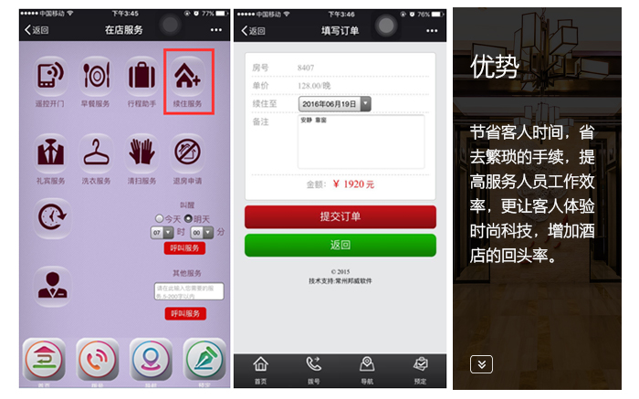 在线效劳平台——续住效劳，节约客人时间，体验时尚科技，增添转头率