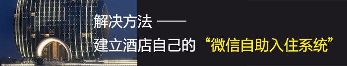 建设自己的微信自助入住系统